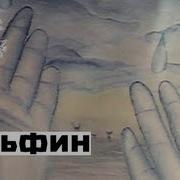 Dolphin Дельфин Серебро
