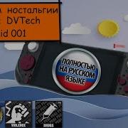 По волнам ностальгии вместе с DVTech Android 001