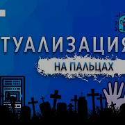 ВИРТУАЛИЗАЦИЯ НА ПАЛЬЦАХ