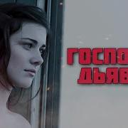 Треш ОБЗОР фильма Господин Дьявол