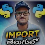 Python Import Working In Telugu Srk Codes