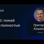 Григорий Кошелев Log4j ломай меня полностью