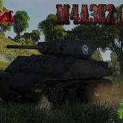 War Thunder Обзор по M4A3E2 Jumbo Аркада