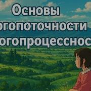 Многопоточность и многопроцессность в Python Python для начинающих