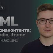 9 Медиаконтент в HTML видео аудио фреймы Теги Video Audio Iframe Тег Source