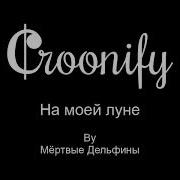 Мёртвые Дельфины На моей луне Karaoke Croonify