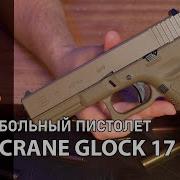 Страйкбольный пистолет East Crane Glock 17 Gen 3 GBB Desert EC 1101 DE