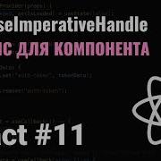 КУРС REACT 11 ХУК UseImperativeHandle