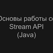 Основы работы со Stream API в Java