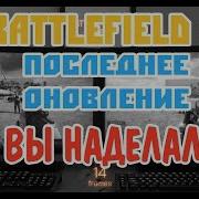 ЧТО ВЫ НАДЕЛАЛИ Battlefield 4 ОБНОВИЛИ NETCODE 30 09 2014