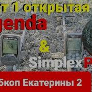 Тест первый Simplex Plus против Легенды открытая яма на 5 копеек Екатерины2 18 что творит Симплекс