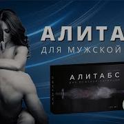 Как повысить потенцию без виагры Капсулы Алитабс отзывы где купить обзор препарата