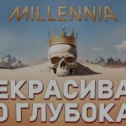ПОИГРАЛ в MILLENNIA и ВОТ ЧТО ДУМАЮ