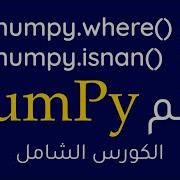 Numpy 23 Numpy Where Numpy Isnan بالعربي