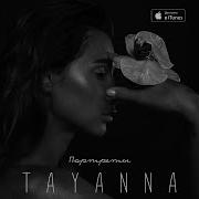 TAYANNA Осень AUDIO