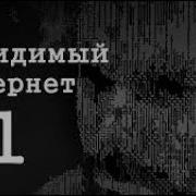 Невидимый Интернет Deep Web Часть 1