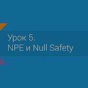 Kotlin Урок 5 NPE и Null Safety