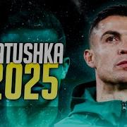 Cristiano Ronaldo Satirin MATUSHKA ULTRAFUNK Slowed Reverb Skills Goals 2024 2025