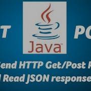 JAVA отправка HTTP запроса Get Post и чтение ответа JSON