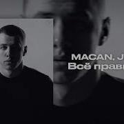 MACAN Jakone Все правильно