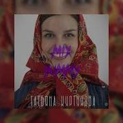 Татьяна Куртукова Матушка Slowed Song Reverb Song Mix Yummy