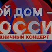 Мой дом Россия Праздничный концерт на ПЕРВОМ телеканале