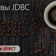 Что такое JDBC Основы JDBC Урок 1