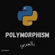 Polymorphism 78 Python Arabic Course