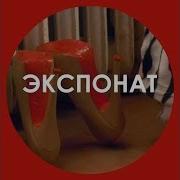 Ленинград Экспонат пародия