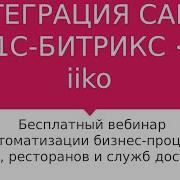 ИНТЕГРАЦИЯ САЙТА НА ПЛАТФОРМЕ 1С БИТРИКС С СИСТЕМОЙ IIKO