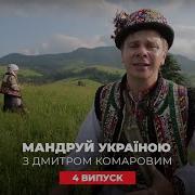 Поиски тайн карпатских мольфаров и праздник Ивана Купала Путешествуй по Украине с Комаровым 4 выпуск