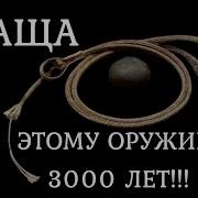 Праща древнее оружие Лучше лука История оружия документальный фильм 2021