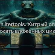 Python Itertools Хитрый способ избежать вложенных циклов
