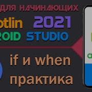 Курс по KOTLIN и ANDROID STUDIO для начинающих Урок 12