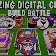 МЕГА ЧЕЛЛЕНДЖ СТРОИМ The Amazing Digital Circus