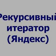 Рекурсивный итератор Яндекс