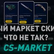 НОВЫЙ МАРКЕТ СКИНОВ КС 2 ДЕШЕВЫЕ СКИНЫ КС 2 ЧТО С НИМ НЕ ТАК разоблачение Cs Market