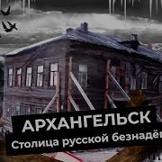 Архангельск руины Русского Севера Гнилые бараки и тысячи людей в развалинах