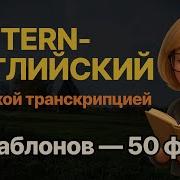 Паттерн английский 5 простых шаблонов английского с русской транскрипцией