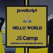Уроки JavaScript Урок 1 Hello World