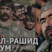 Кто такой Абдулрашид Дустум
