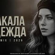Любовь Успенская Jakone Kiliana Плакала надежда Cover Remix Melodic Deep House 2026