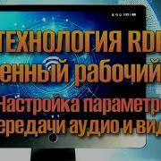 Секреты RDP Как Увеличить Скорость Передачи Звука и Видео на Удаленном Рабочем Столе