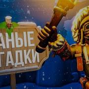 Ссаные Загадки 2