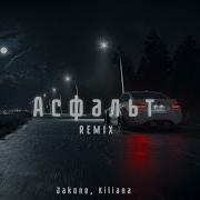 Jakone Kiliana Асфальт REMIX BY GRANINBEATZ CLUB REMIX ТЕКСТ