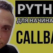 Асинхронное программирование в Python Callback функции обратного вызова Python Callback