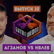 Битва шефов 2 сезон 10 выпуск