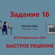 БЫСТРОЕ РЕШЕНИЕ 16 ЗАДАНИЯ ЕГЭ Информатика 2021 на Python Python