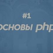 PHP Basics 1 Installation Hello World