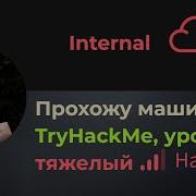 Проброс портов брутфорс Wordpress и Jenkins Прохожу машину Internal на TryHackMe уровень тяжелый